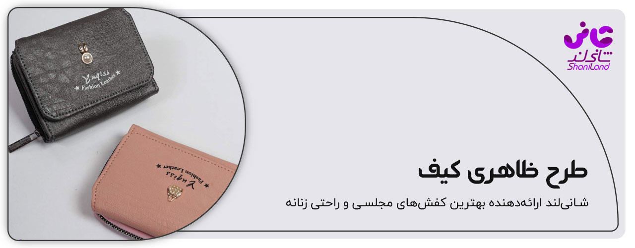 طرح ظاهری کیف پول
